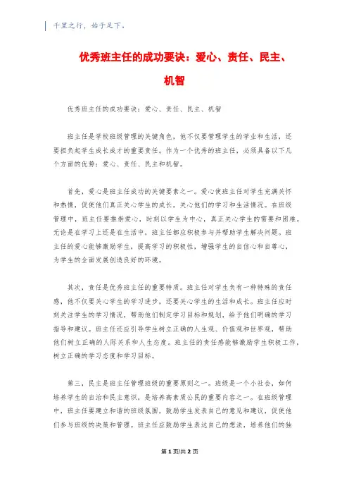优秀班主任的成功要诀：爱心、责任、民主、机智