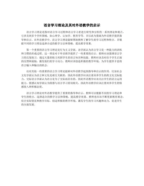 语言学习理论及其对外语教学的启示