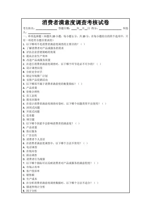 消费者满意度调查考核试卷