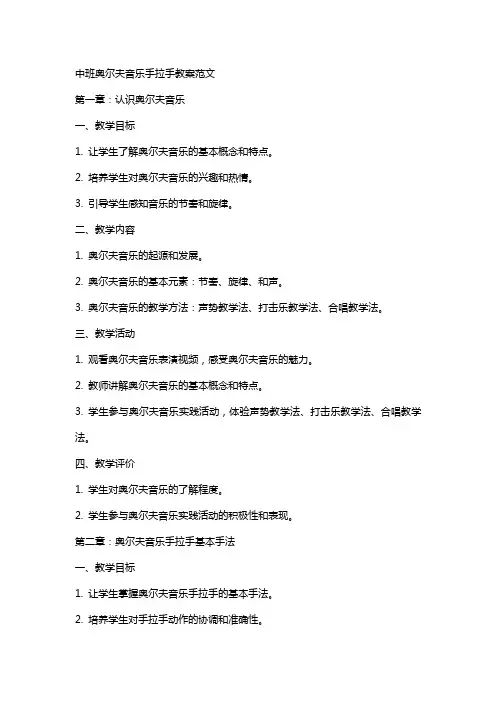 中班奥尔夫音乐手拉手教案范文