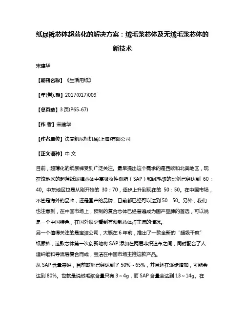 纸尿裤芯体超薄化的解决方案:绒毛浆芯体及无绒毛浆芯体的新技术