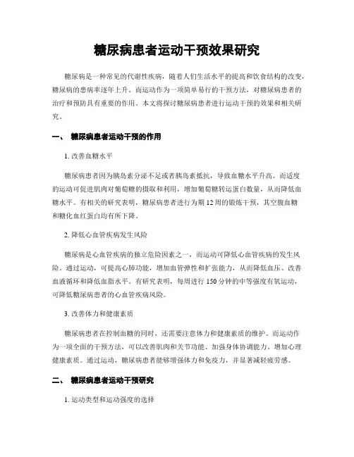 糖尿病患者运动干预效果研究