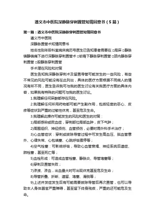 遵义市中医院深静脉穿刺置管知情同意书（5篇）