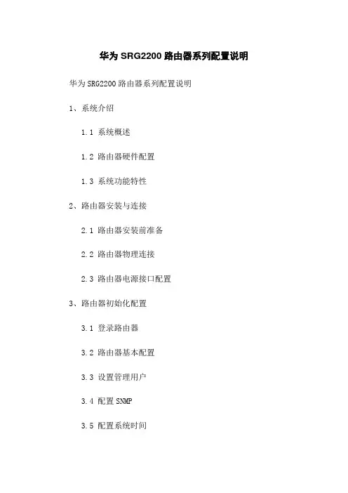 华为SRG2200路由器系列配置说明