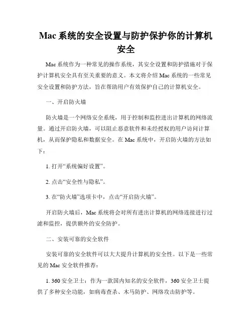 Mac系统的安全设置与防护保护你的计算机安全