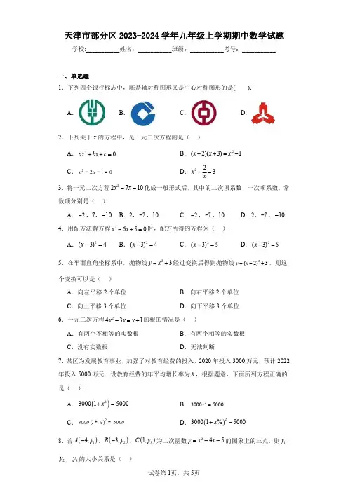 天津市部分区2023-2024学年九年级上学期期中数学试题