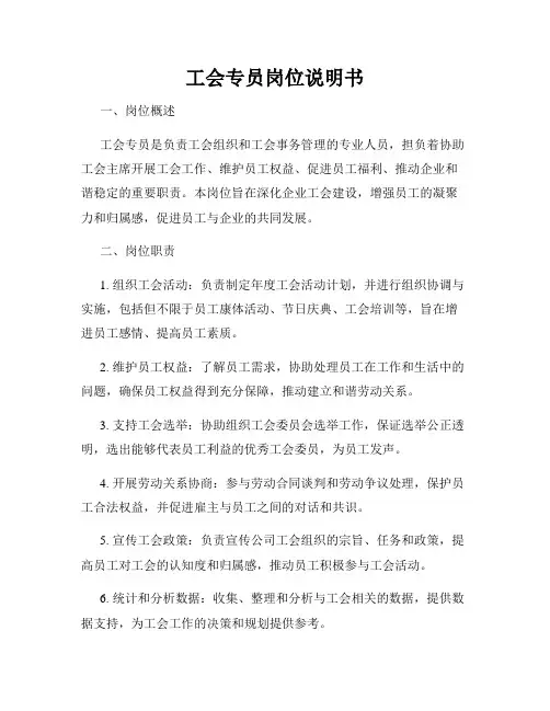 工会专员岗位说明书