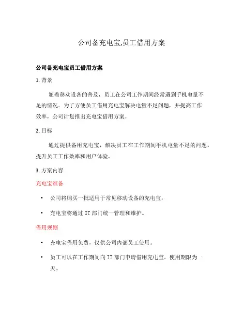 公司备充电宝,员工借用方案