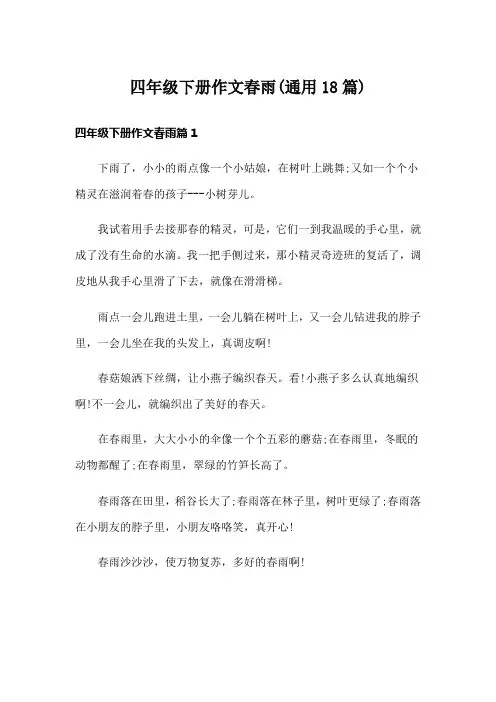 四年级下册作文春雨(通用18篇)