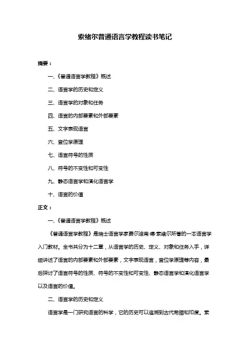 索绪尔普通语言学教程读书笔记