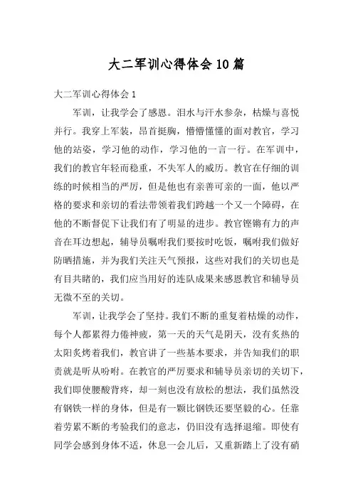 大二军训心得体会10篇