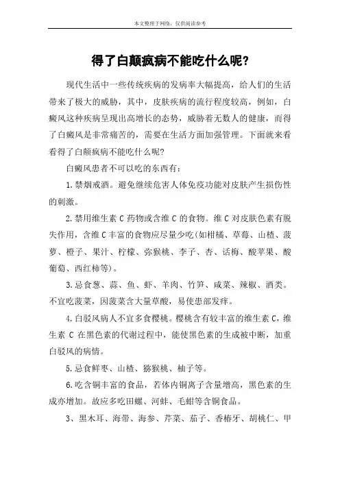 得了白颠疯病不能吃什么呢-