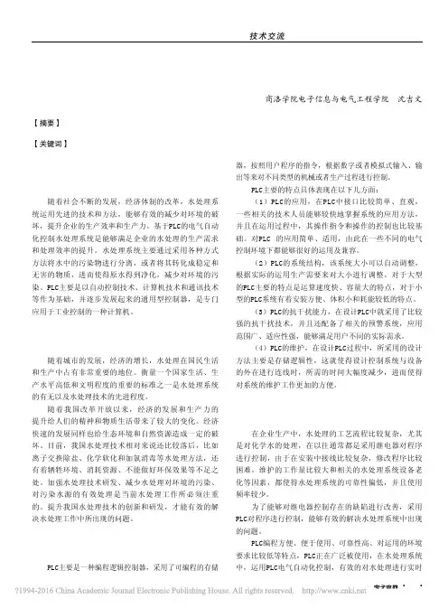 基于PLC的电气自动化控制水处理系统探讨