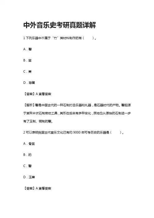 [全]中外音乐史考研真题详解