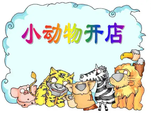 幼儿园中班语言《小动物开店》PPT课件