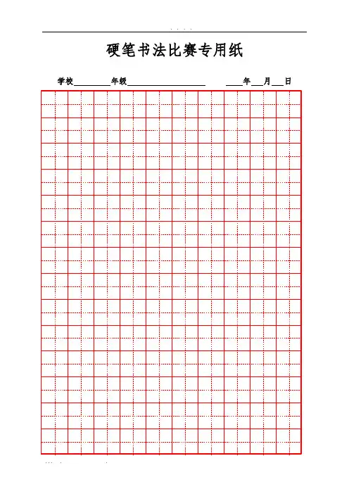 硬笔书法比赛专用纸模板(齐全)