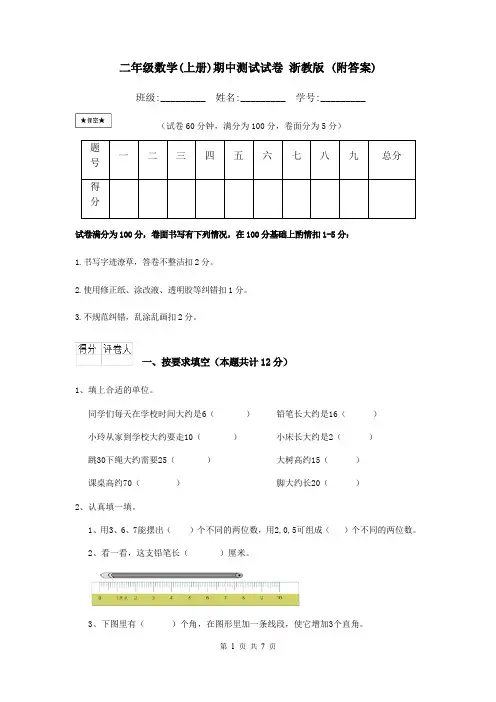 二年级数学(上册)期中测试试卷 浙教版 (附答案)