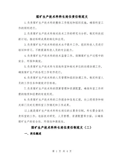 煤矿生产技术科科长岗位责任制范文（三篇）
