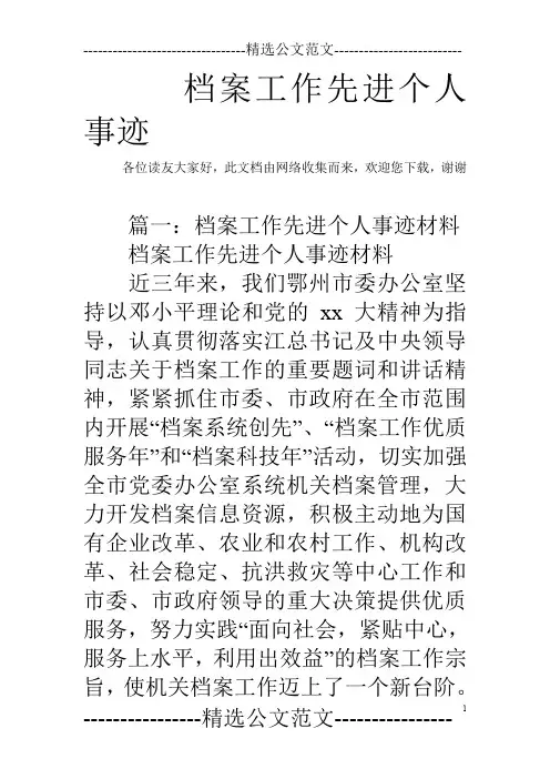 档案工作先进个人事迹