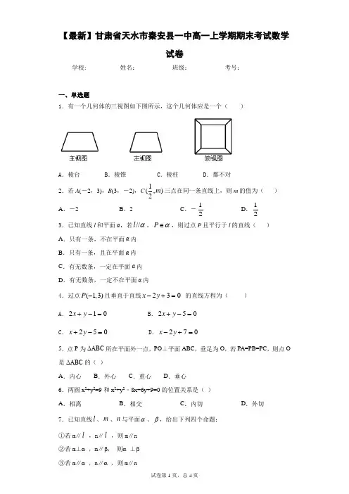 2020-2021学年甘肃省天水市秦安县一中高一上学期期末考试数学试卷 答案和解析