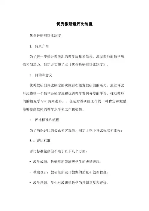 优秀教研组评比制度