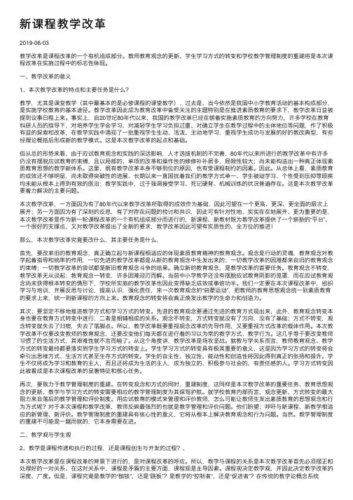 新课程教学改革
