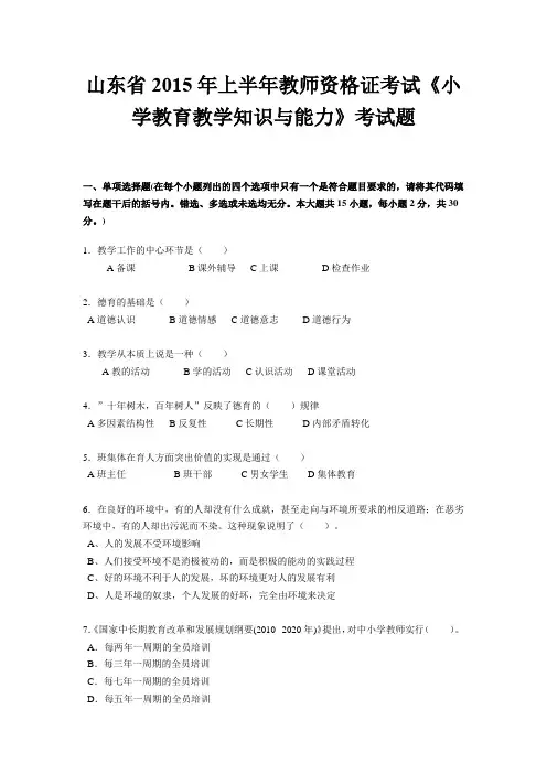 山东省2015年上半年教师资格证考试《小学教育教学知识与能力》考试题