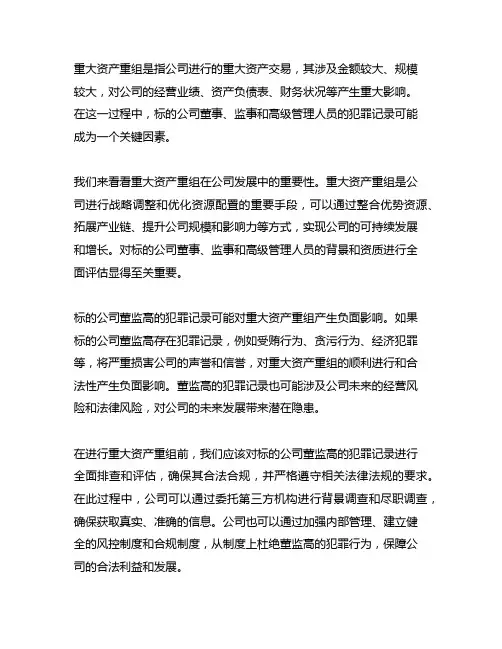 重大资产重组 标的公司董监高 犯罪记录