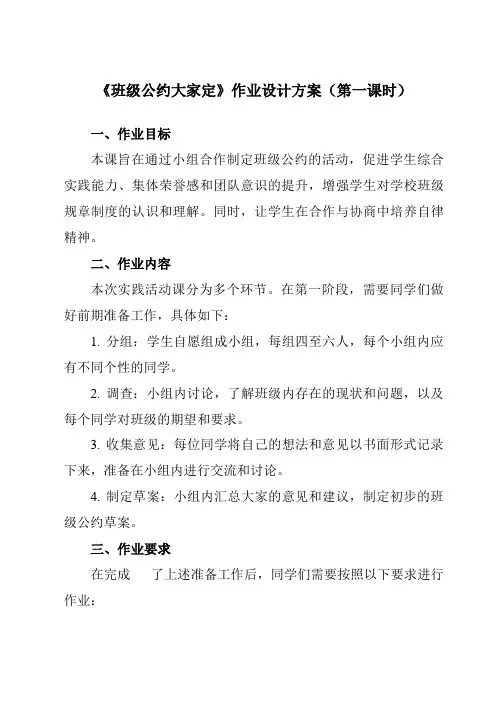 《活动二班级公约大家定》作业设计方案-小学综合实践活动沪科黔科版三年级上册