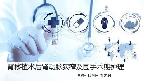 肾移植术后肾动脉狭窄及围手术期的护理ppt课件