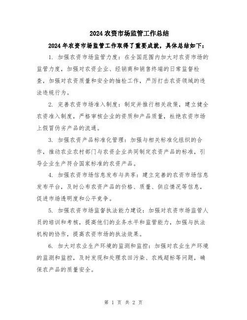 2024农资市场监管工作总结