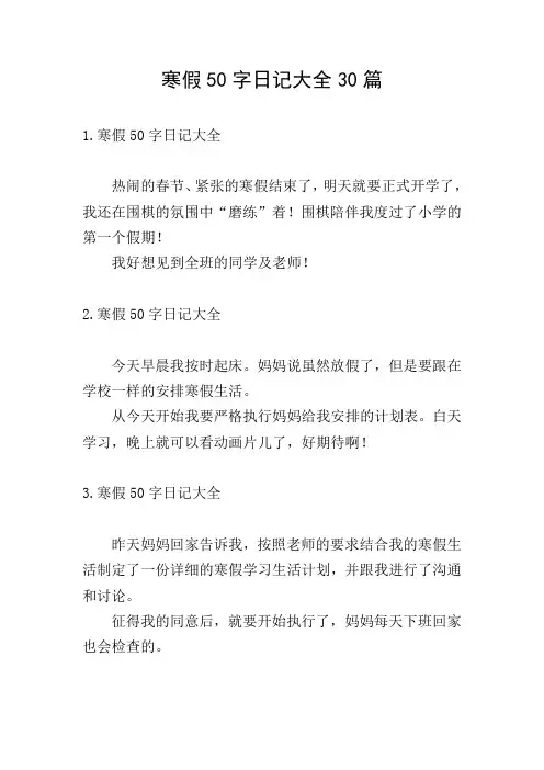 寒假50字日记大全30篇