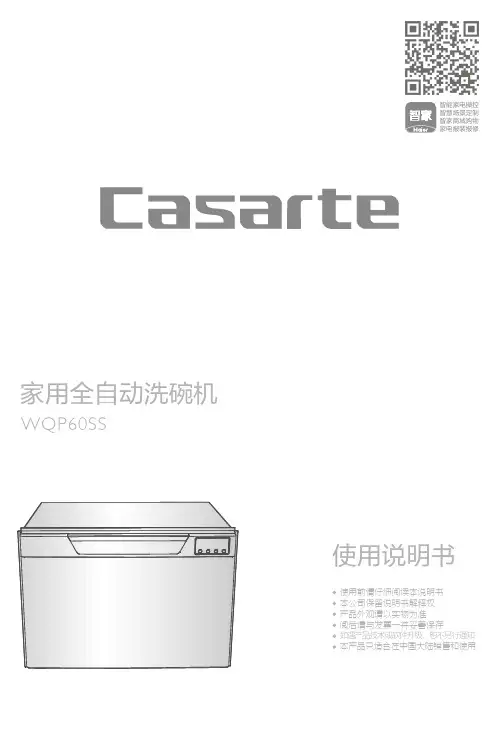 卡萨帝家用全自动洗碗机 WQP60SS说明书