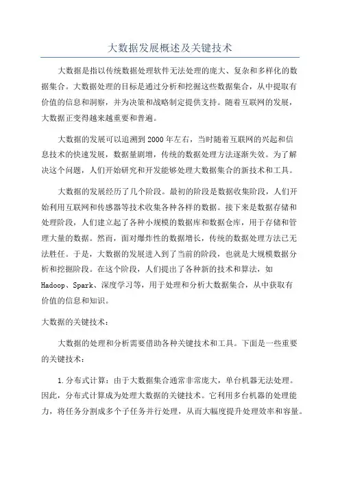大数据发展概述及关键技术