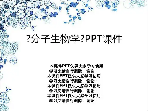 《分子生物学》PPT课件