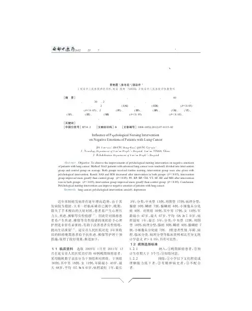 心理护理干预对肺癌患者焦虑抑郁等负性情绪的影响