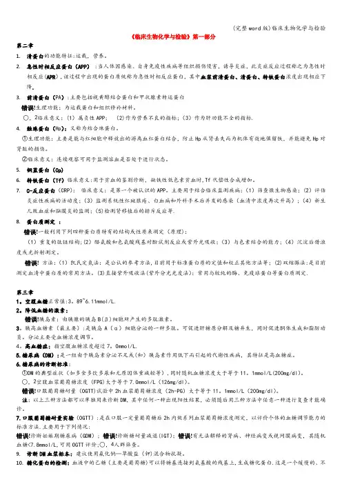 (完整word版)临床生物化学与检验
