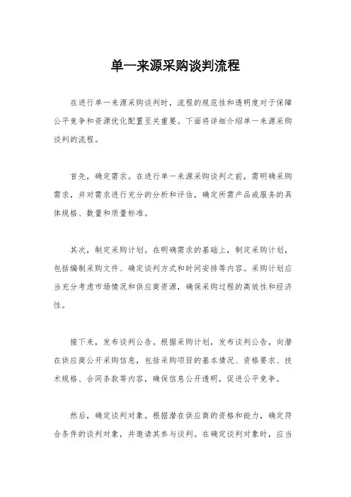 单一来源采购谈判流程