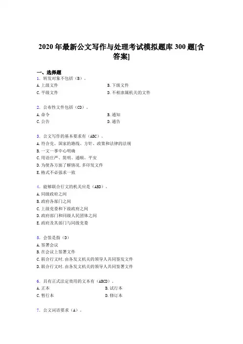最新版精选2020公文写作与处理模拟考试题库300题(含标准答案)