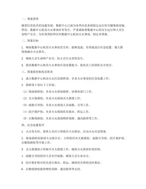 数据中心机房火灾应急预案