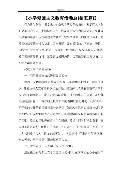 《小学爱国主义教育活动总结[五篇]》