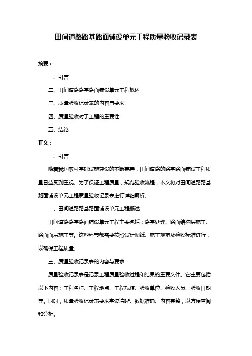 田间道路路基路面铺设单元工程质量验收记录表