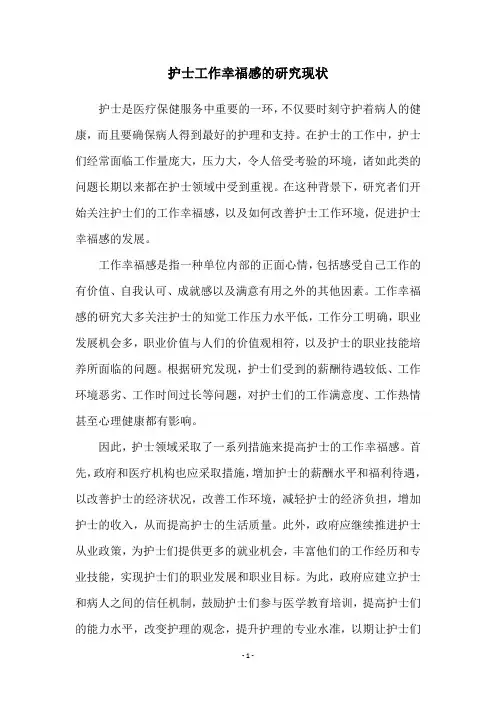 护士工作幸福感的研究现状