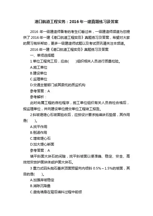 港口航道工程实务：2016年一建真题练习及答案