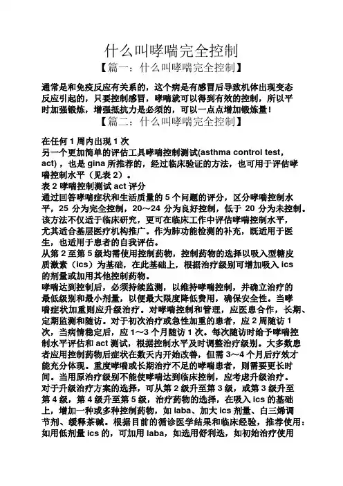 什么叫哮喘完全控制
