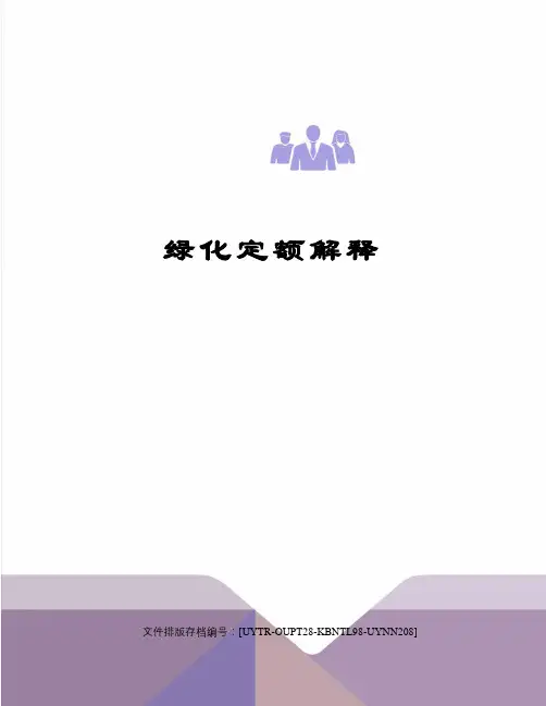 绿化定额解释