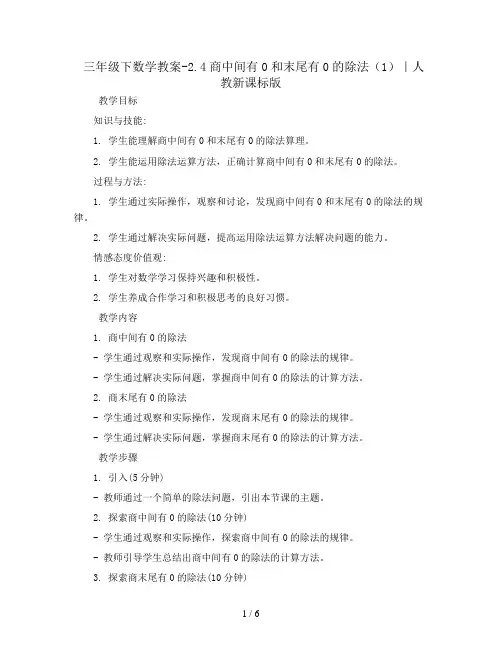 三年级下数学教案-2.4商中间有0和末尾有0的除法(1)｜人教新课标版