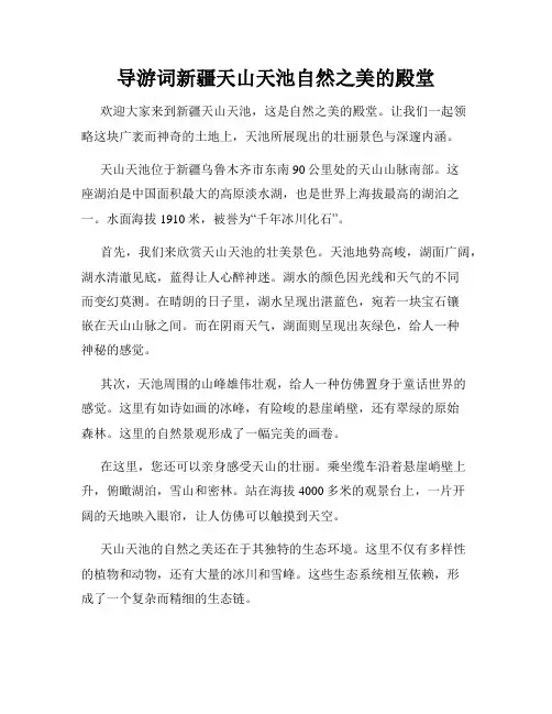 导游词新疆天山天池自然之美的殿堂