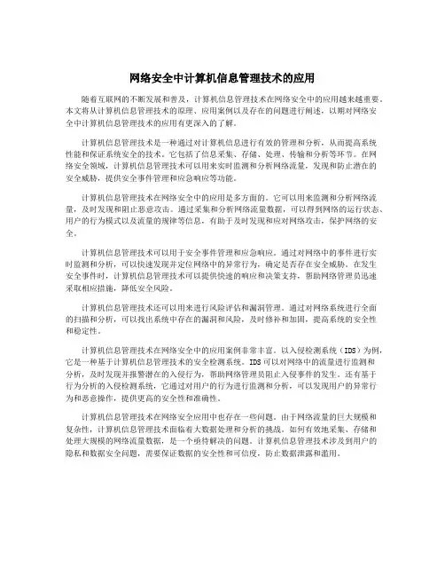网络安全中计算机信息管理技术的应用