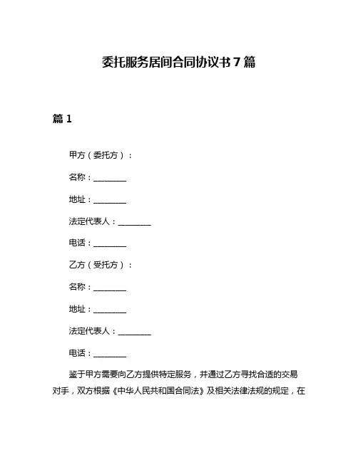 委托服务居间合同协议书7篇